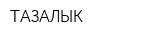 ТАЗАЛЫК