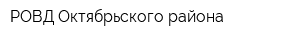 РОВД Октябрьского района