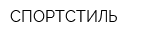 СПОРТСТИЛЬ