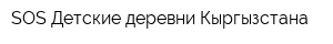 SOS-Детские деревни Кыргызстана