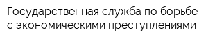 Государственная служба по борьбе с экономическими преступлениями