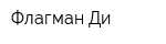 Флагман-Ди