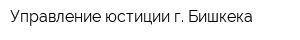 Управление юстиции г Бишкека