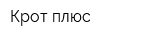 Крот плюс