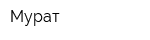 Мурат