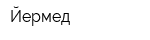 Йермед