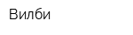 Вилби