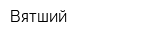 Вятший