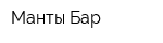 Манты Бар