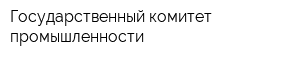 Государственный комитет промышленности