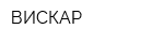 ВИСКАР