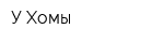 У Хомы
