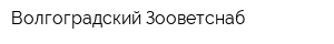 Волгоградский Зооветснаб