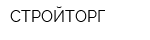 СТРОЙТОРГ