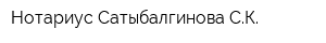 Нотариус Сатыбалгинова СК