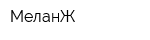 МеланЖ