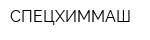 СПЕЦХИММАШ