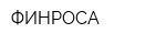 ФИНРОСА