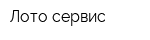 Лото-сервис