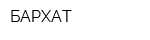 БАРХАТ