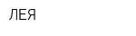 ЛЕЯ