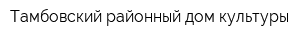 Тамбовский районный дом культуры