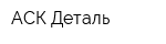 АСК Деталь