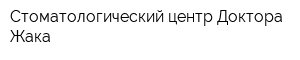 Стоматологический центр Доктора Жака