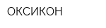ОКСИКОН