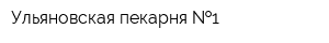 Ульяновская пекарня  1
