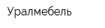 Уралмебель