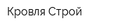 Кровля Строй