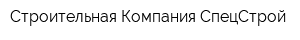 Строительная Компания СпецСтрой