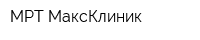 МРТ-МаксКлиник