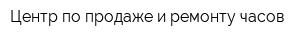 Центр по продаже и ремонту часов