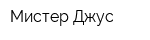 Мистер Джус