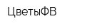 ЦветыФВ