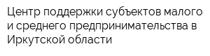 Центр поддержки субъектов малого и среднего предпринимательства в Иркутской области
