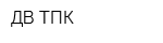 ДВ ТПК