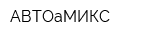 АВТОаМИКС