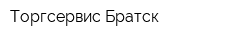 Торгсервис Братск