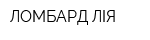 ЛОМБАРД ЛІЯ