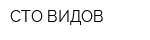 СТО ВИДОВ