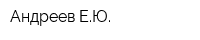 Андреев ЕЮ