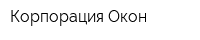 Корпорация Окон