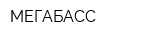 МЕГАБАСС