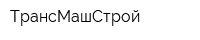 ТрансМашСтрой