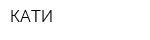 КАТИ