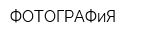 ФОТОГРАФиЯ