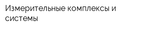 Измерительные комплексы и системы